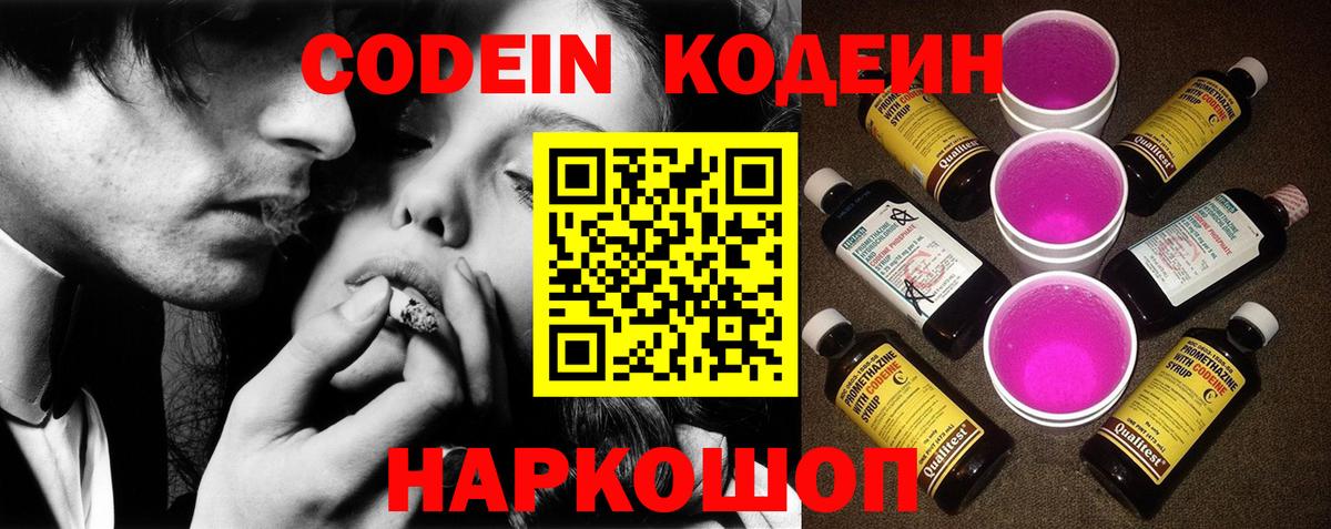 Кодеиновый сироп Lean Purple Drank  Codein Purple Drank  Вход с VPN  Заводоуковск 
